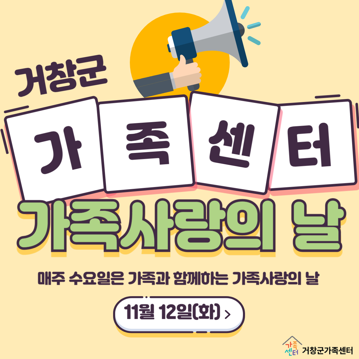 11월 가족사랑의날(11월 12일 화요일)