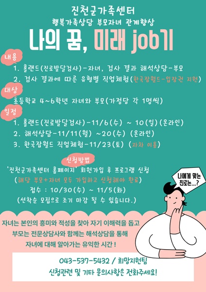 부모자녀 관계향상 '나의 꿈, 미래job기'