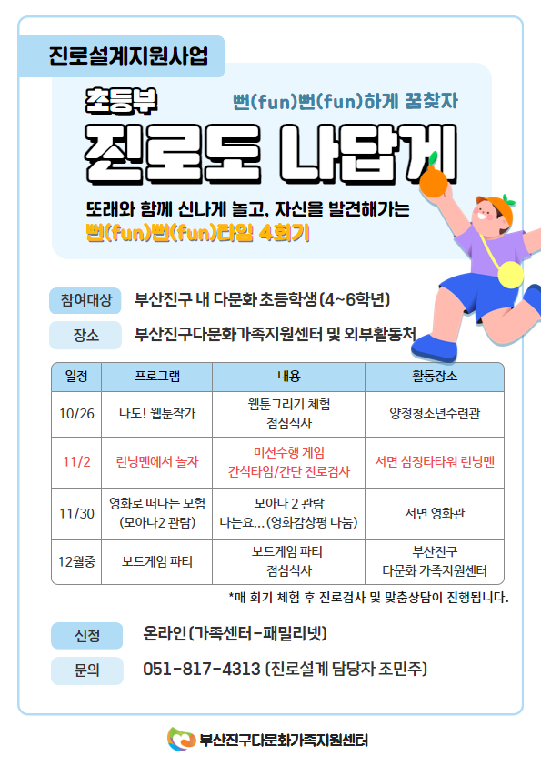 진로설계지원[초등-런닝맨에서 뛰어놀자!]