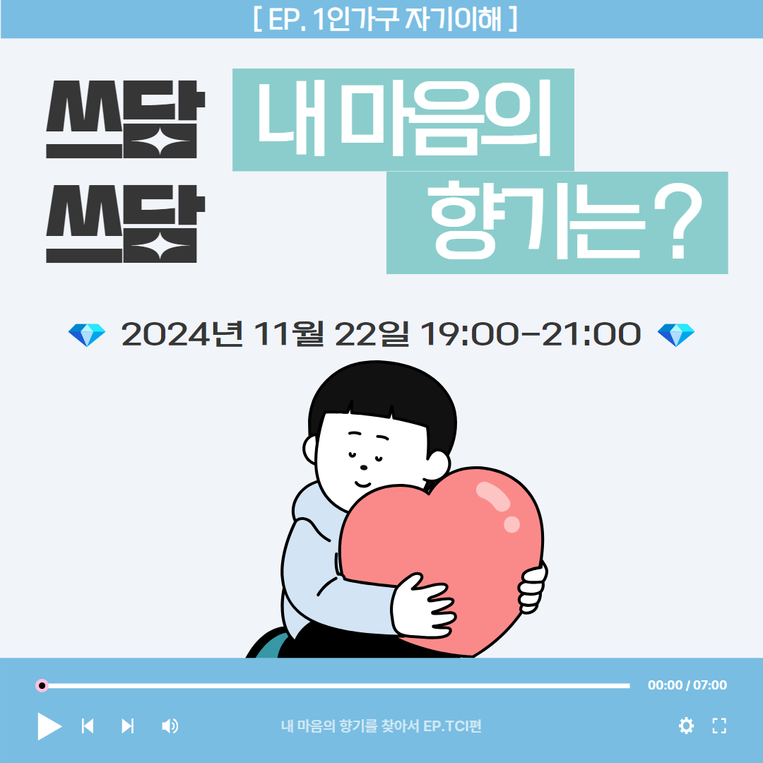 1인가구 자기이해 - '쓰담쓰담, 내 마음의 향기는? '