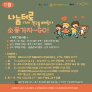 [공육센터] 11월 나눔터로 소풍가자~GO -7세 친구들 모여랏!