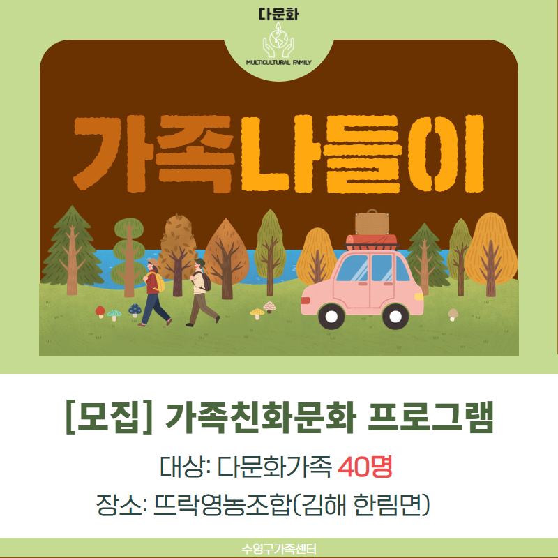 [지역공동체] 가족친화문화 프로그램 - 가족과 함께하는 나들이 Day!