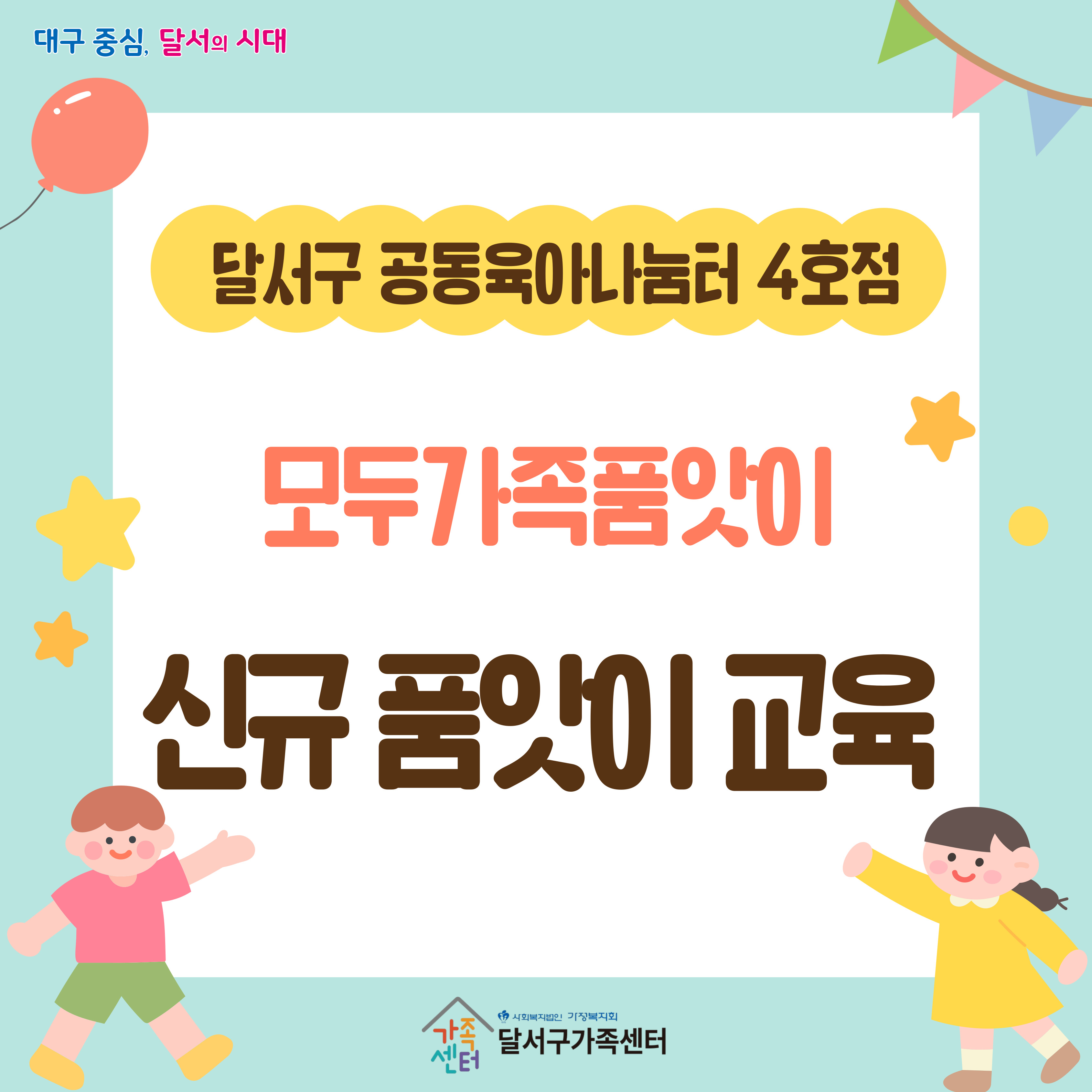 4호점 신규 모두가족품앗이 교육