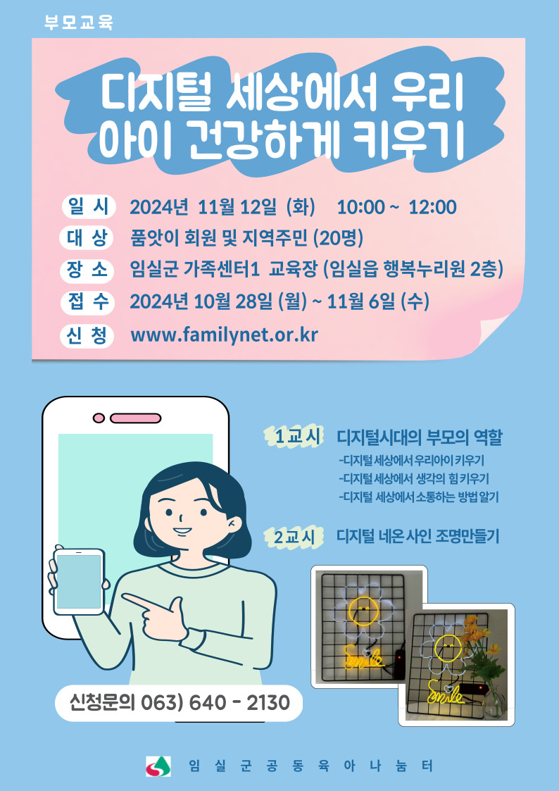 디지털 세상에서 우리 아이 건강하게 키우기