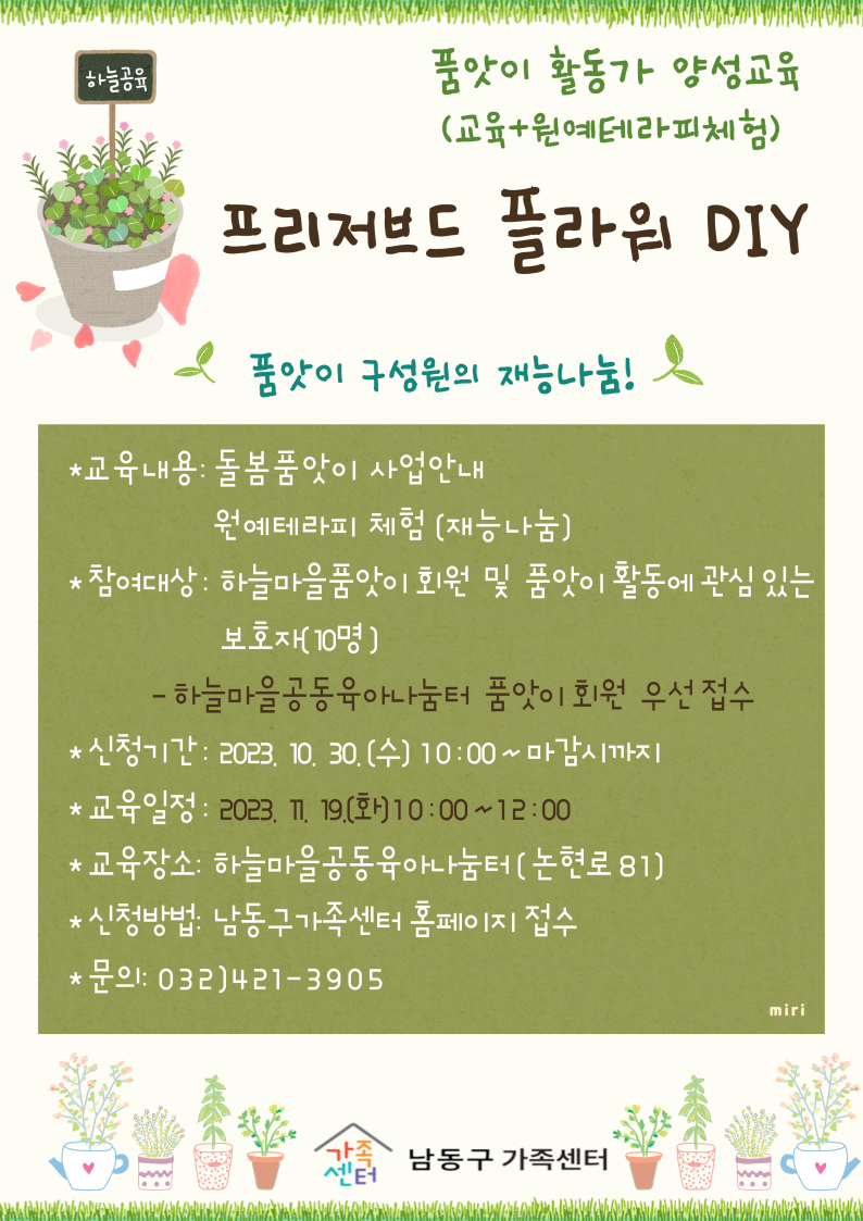 [논현하늘공육] 품앗이활동가양성교육 '프리저브드 플라워 DIY'