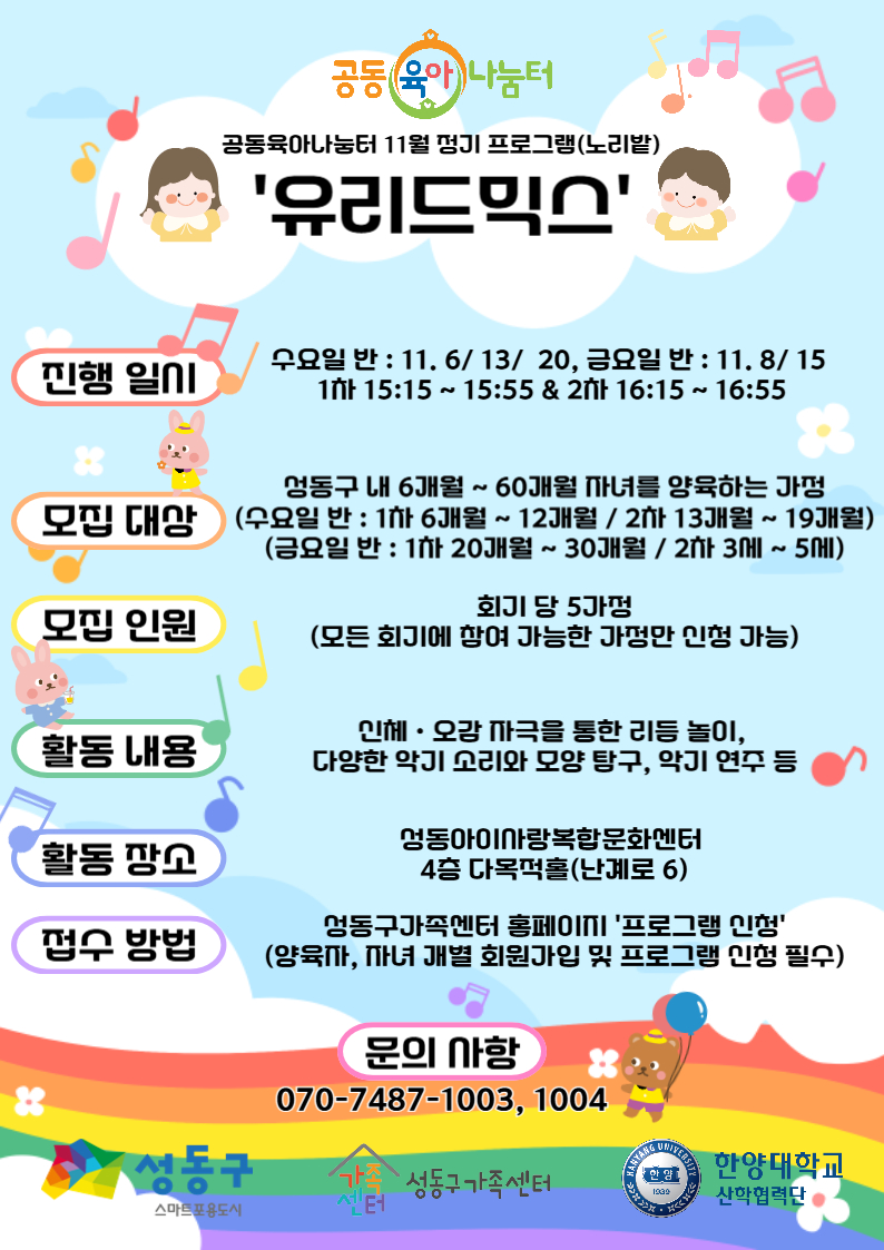 공동육아나눔터 11월 정기프로그램(노리밭) '유리드믹스' - 6개월~12개월