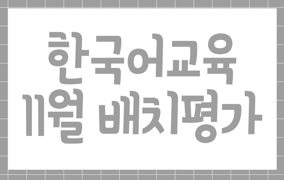 한국어교육 11월 배치평가 및 사전교육