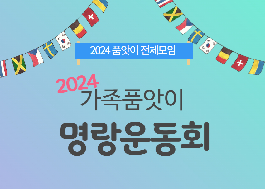 (능곡점) 2024 가족품앗이 명랑운동회