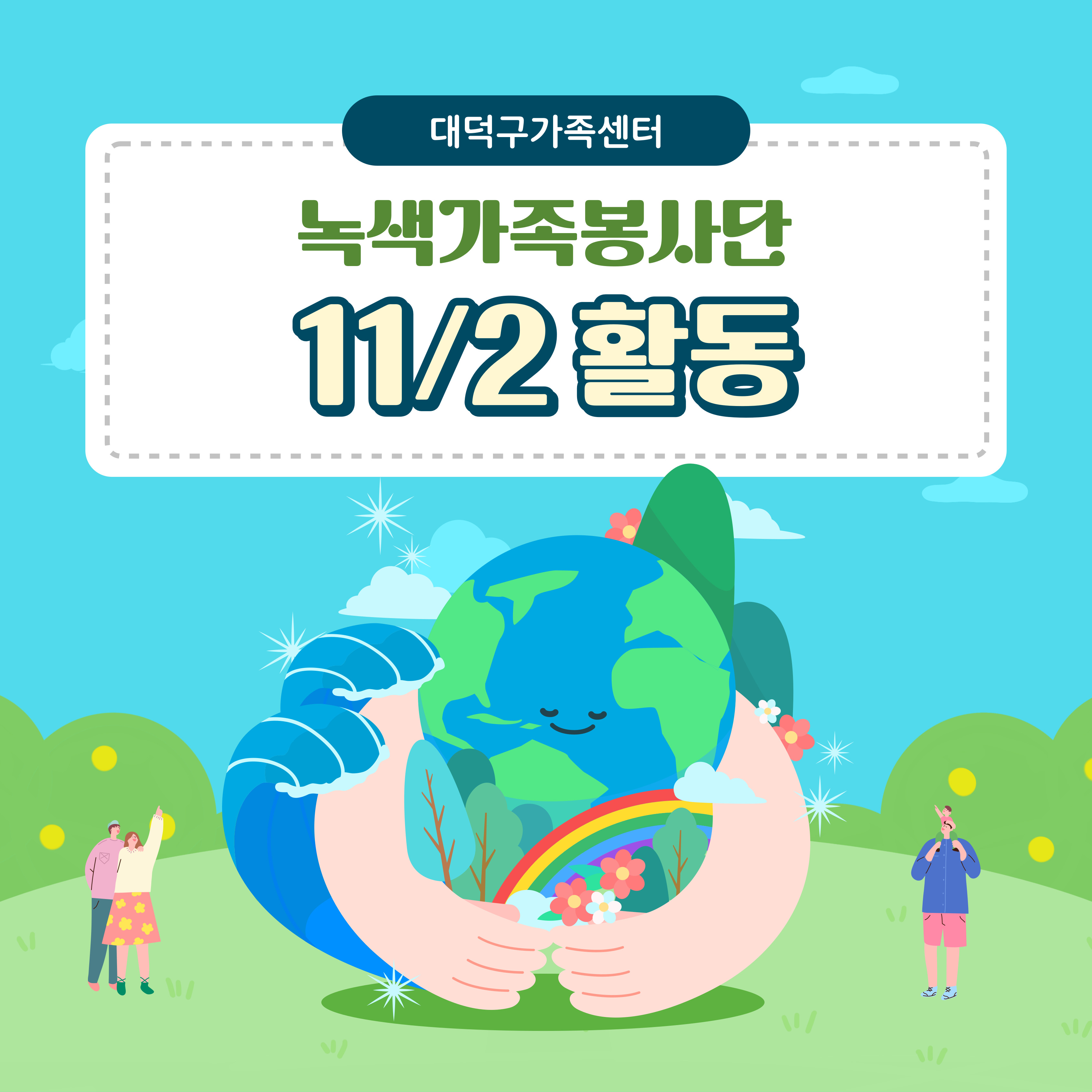 2024 가족봉사단