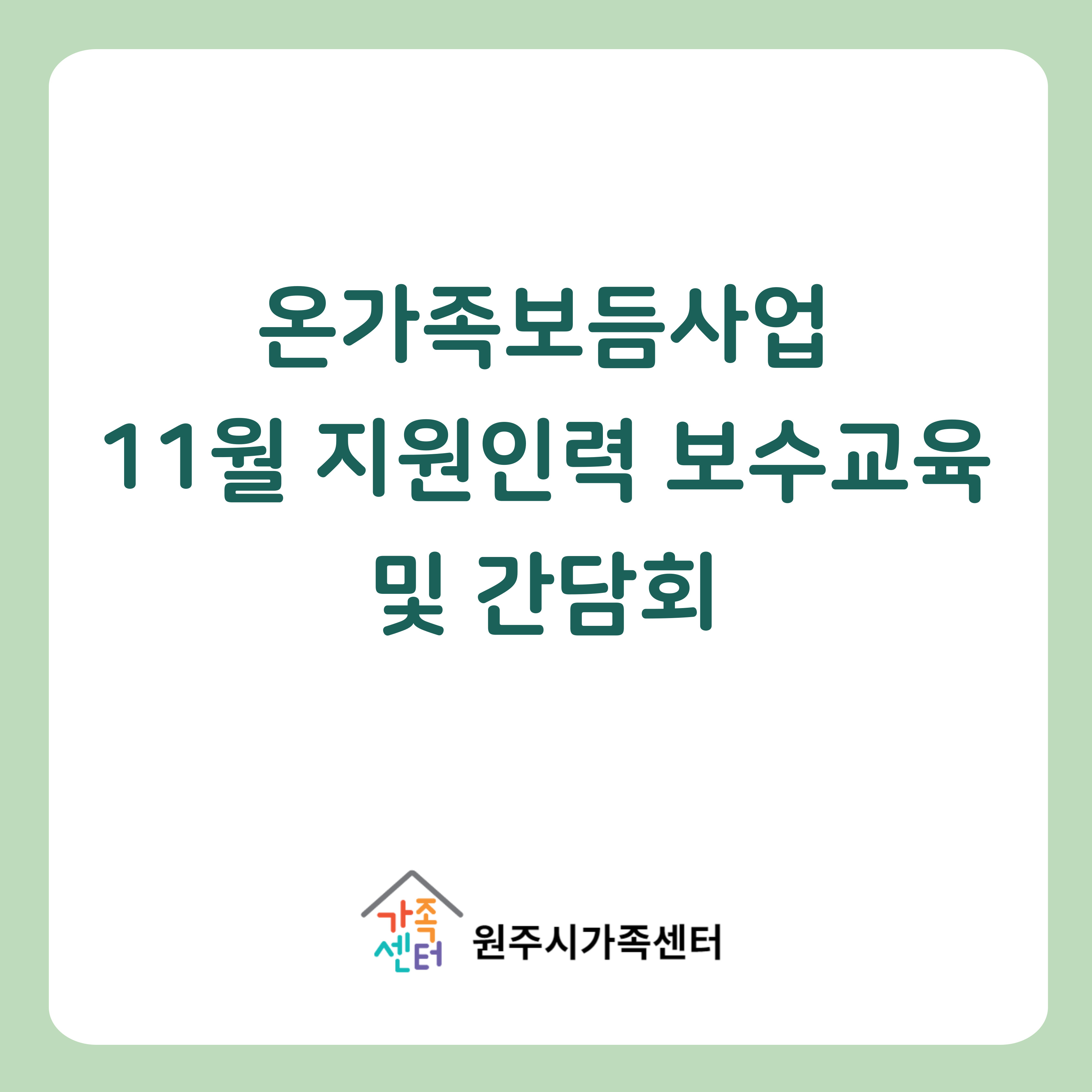 온가족보듬사업 11월 지원인력 보수교육 및 간담회