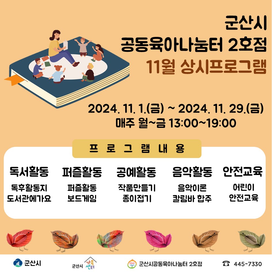 공동육아나눔터 2호점 11월 초등상시프로그램