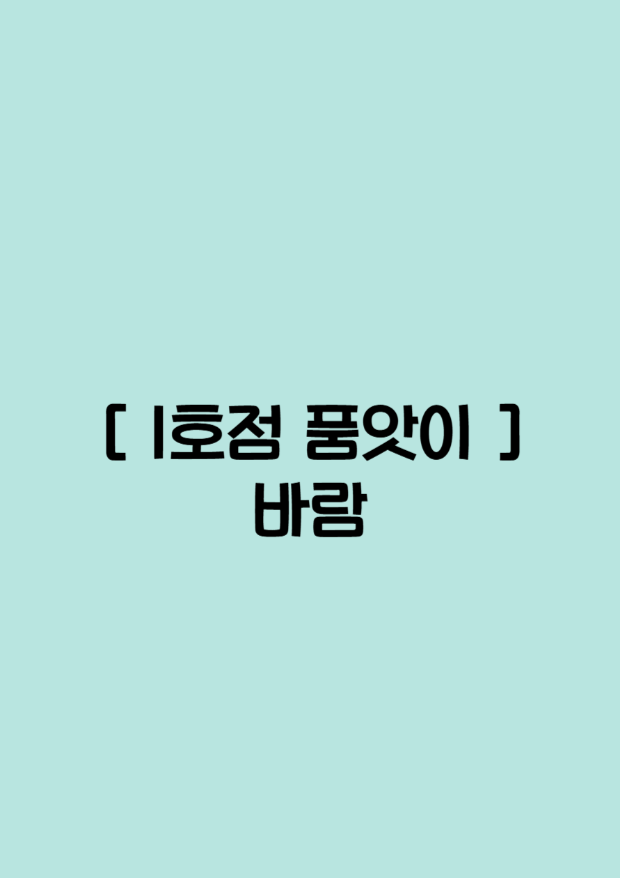 [1호점 품앗이] 바람