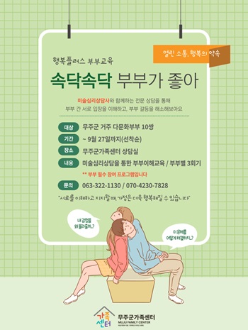 행복플러스 부부교육(속닥속닥 부부가 좋아)