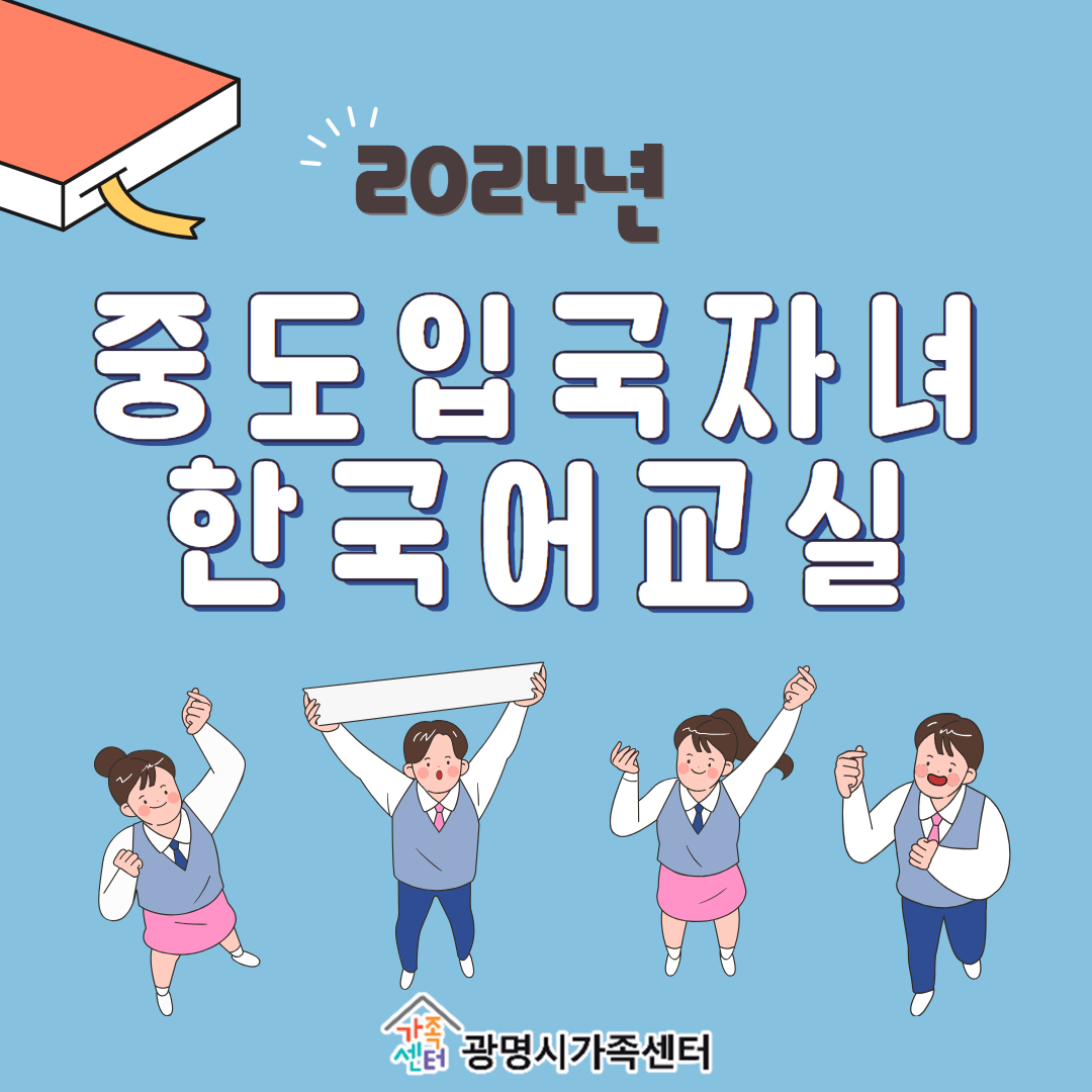 12월 중도입국자녀 한국어교육