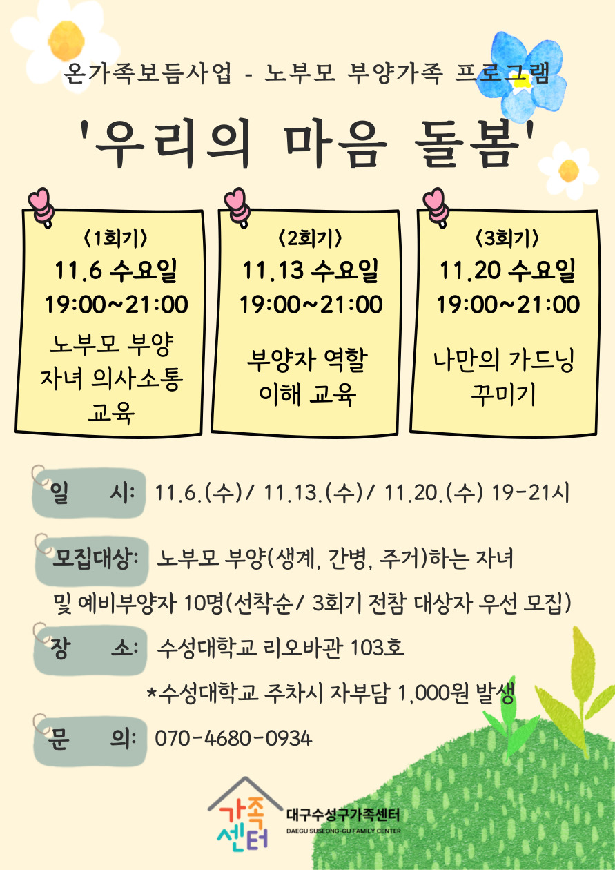 [가족돌봄] 온가족보듬사업 노부모 부양가족 교육·문화 프로그램(우리의 마음돌봄)