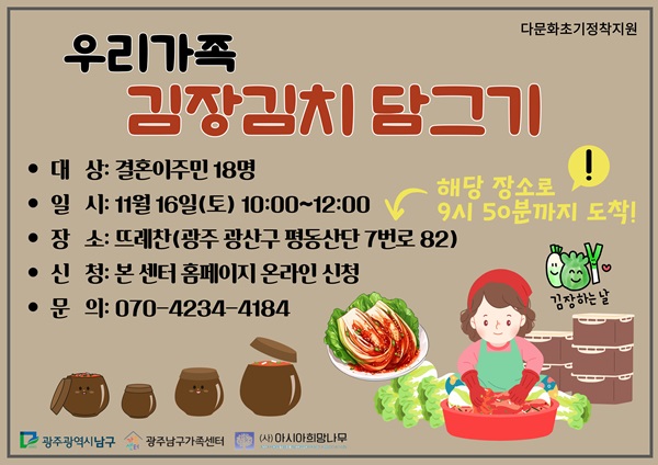 우리가족 김장김치 담그기 (다문화초기정착지원)