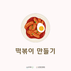 [공동육아나눔터] 1호점 프로그램 '요리의 숲-떡볶이 만들기'