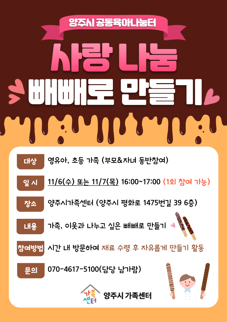 11/6(수) 사랑 나눔 빼빼로 만들기