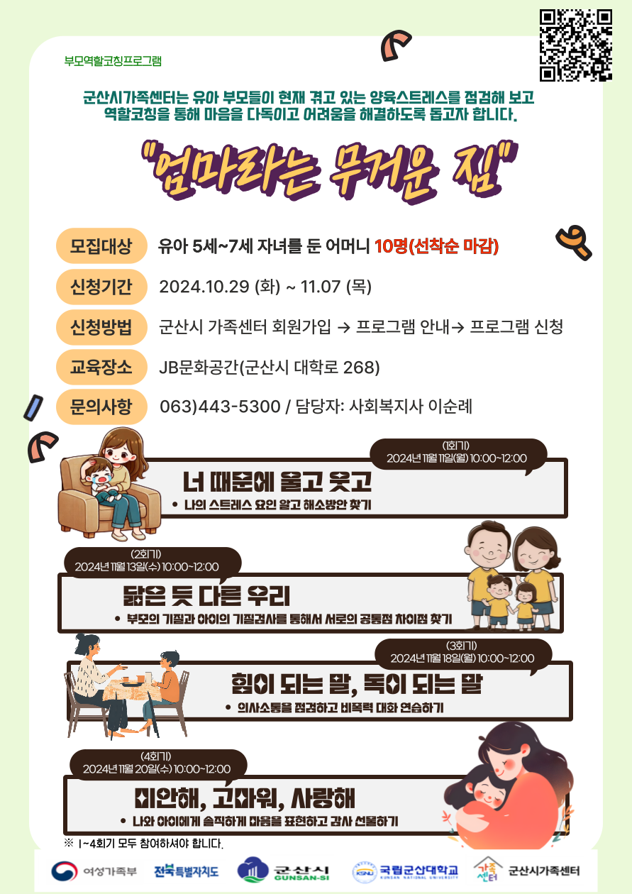 부모역할코칭프로그램(엄마라는 무거운 짐)