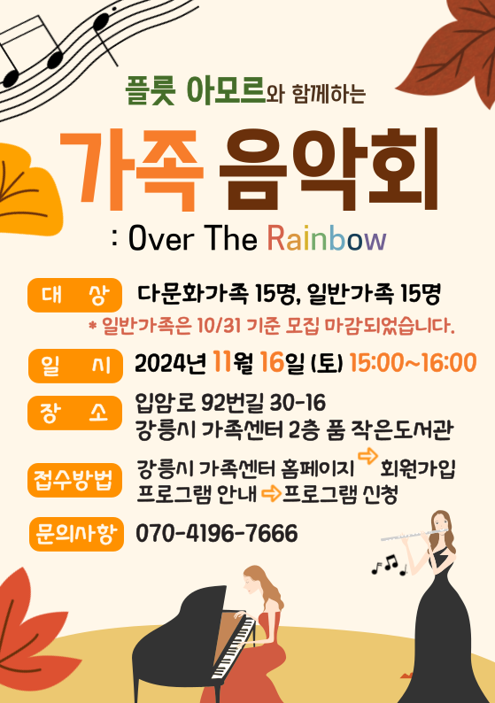 플룻아모르와 함께하는 가족음악회(Over The Rainbow)