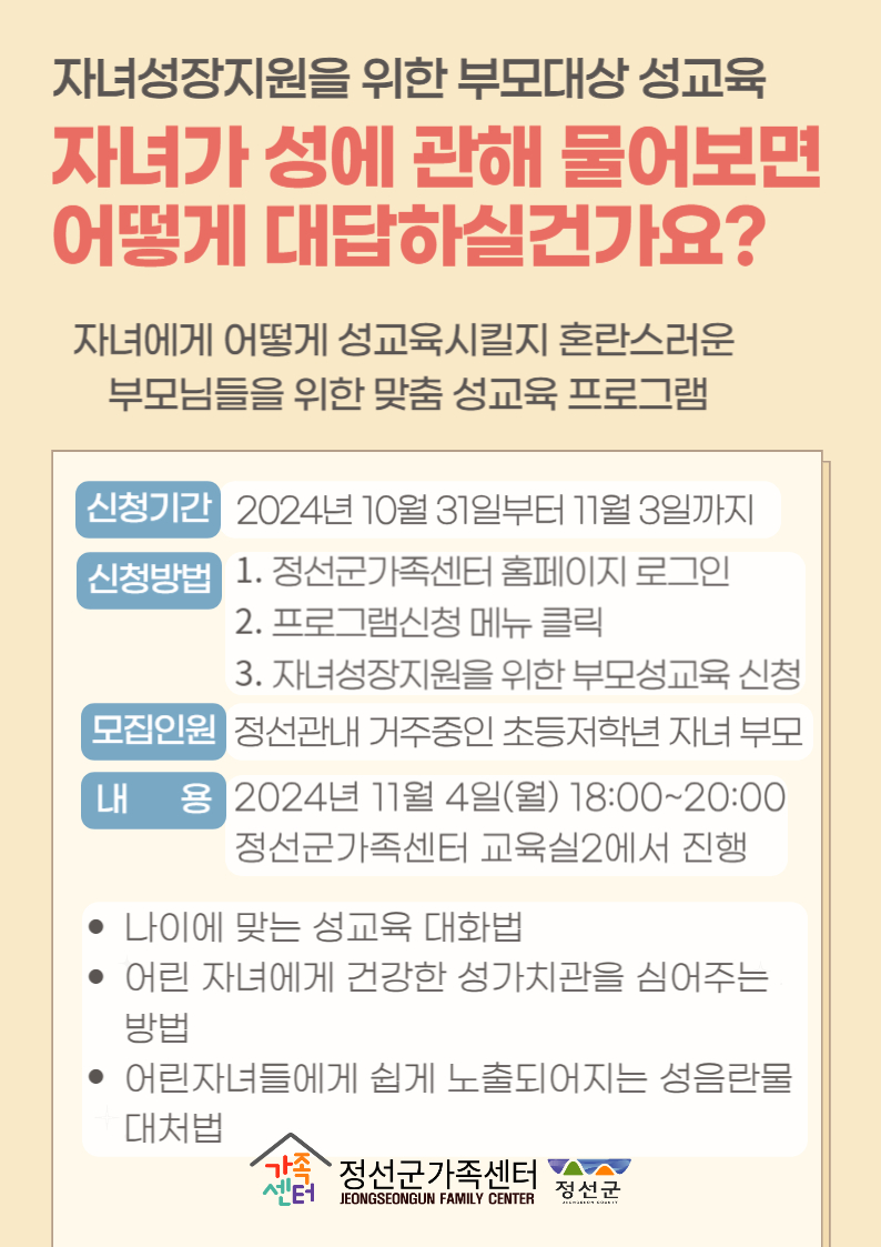 자녀성장지원을 위한 부모성교육