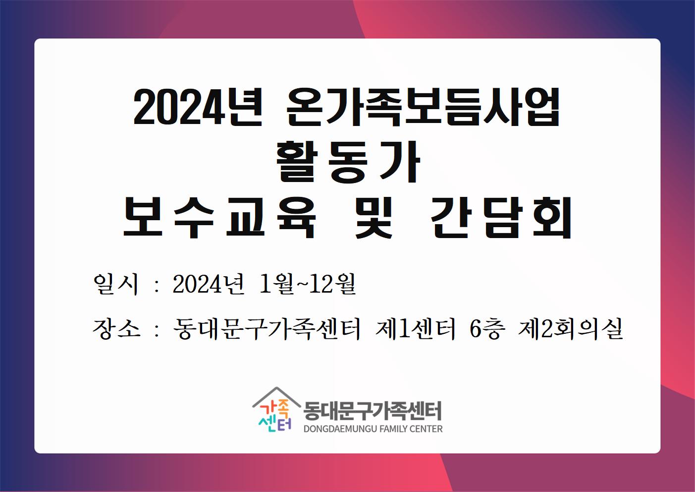 [온가족] 보듬매니저 교육 및 간담회(양성/보수교육)