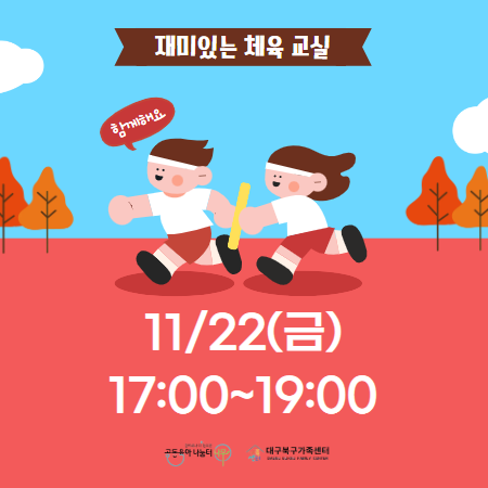 [공동육아나눔터] 1호점 프로그램 '체육의 숲(11/22(금))'