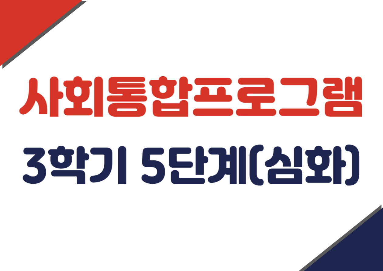 사회통합 3학기 5단계(심화)