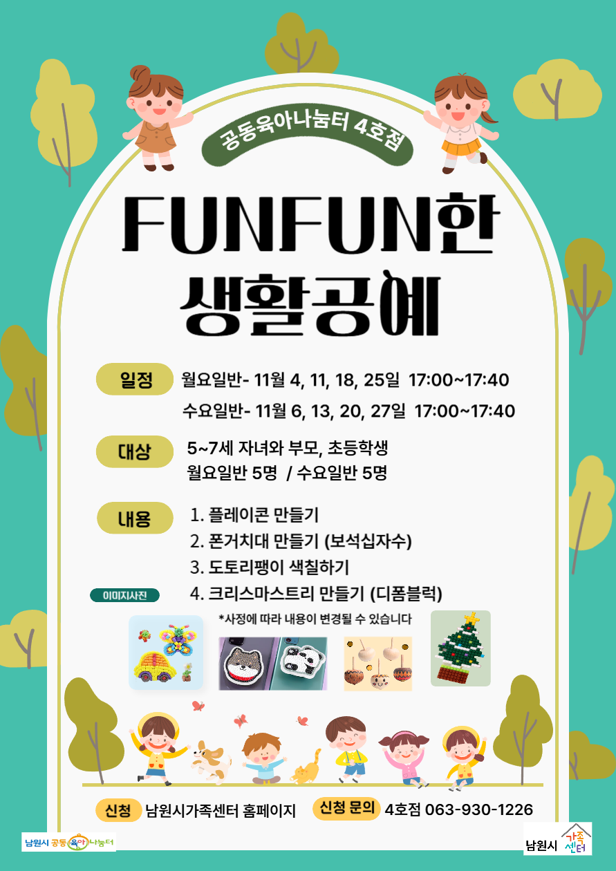 4호점 FUNFUN한생활공예 월요일반