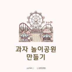 [공동육아나눔터] 1호점 프로그램 '요리의 숲-과자 놀이공원 만들기'