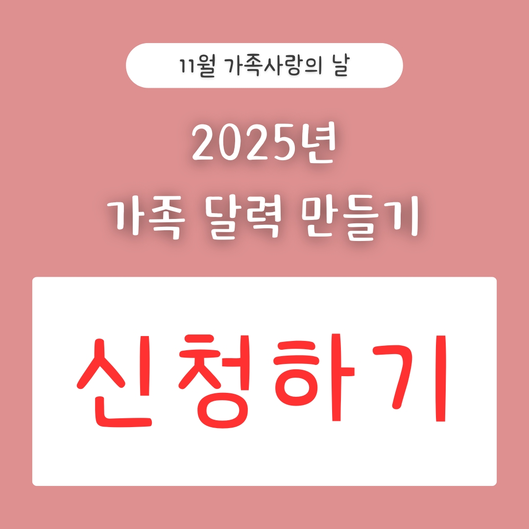 ‘11월’ 가족사랑의 날 [2025년 가족 달력 만들기]