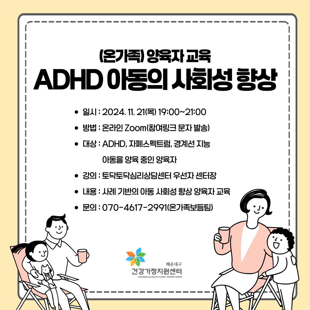 (온가족) ADHD 아동의 사회성 향상(양육자 교육)