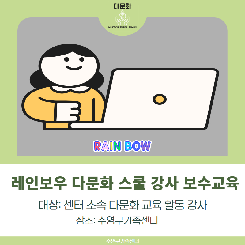 [지역공동체] 인식개선 및 공동체 의식 - 레인보우 다문화 스쿨 강사 보수교육