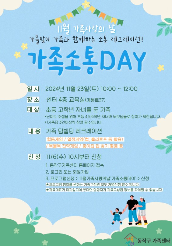 11월 가족사랑의날 '가족소통DAY'