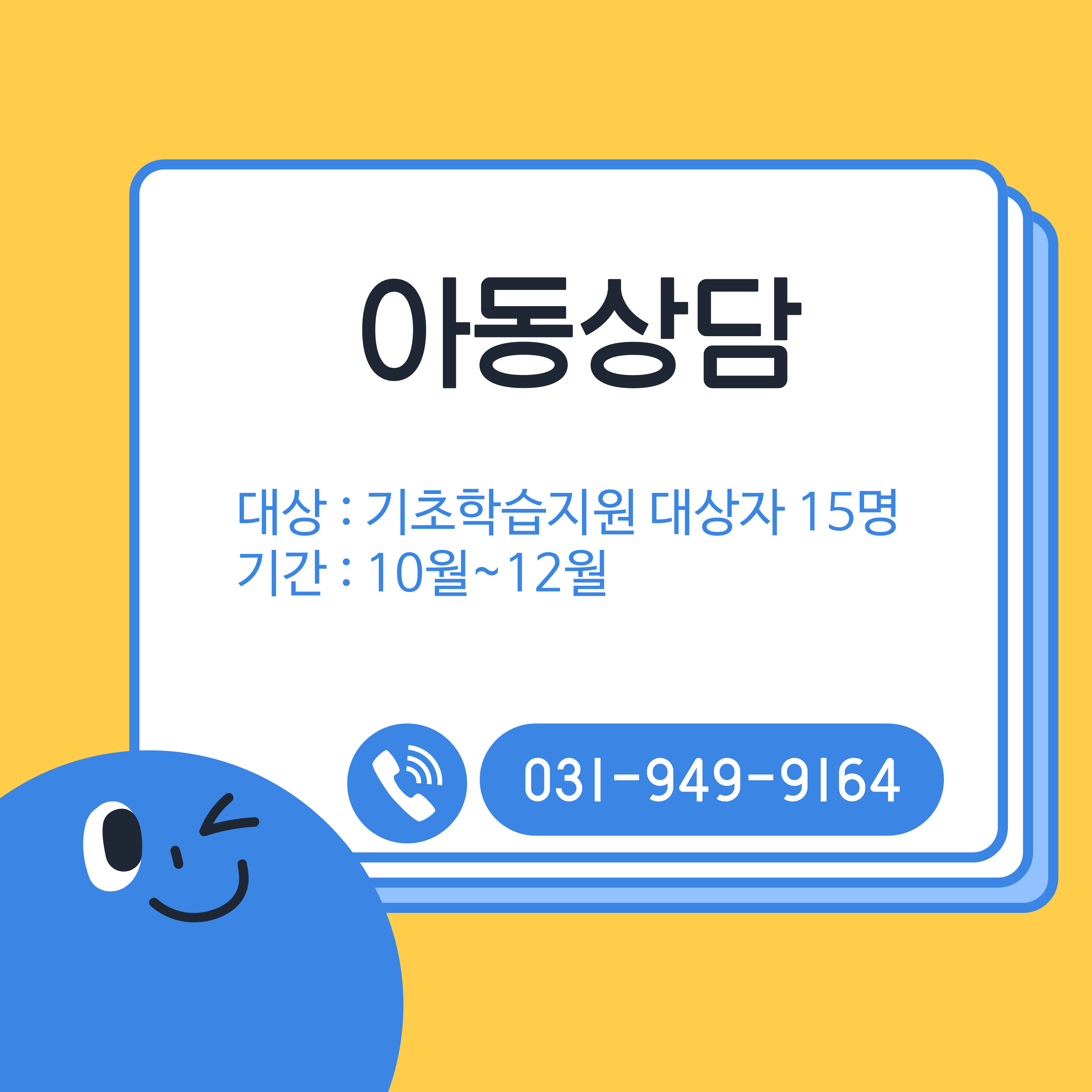 기초학습지원 아동상담