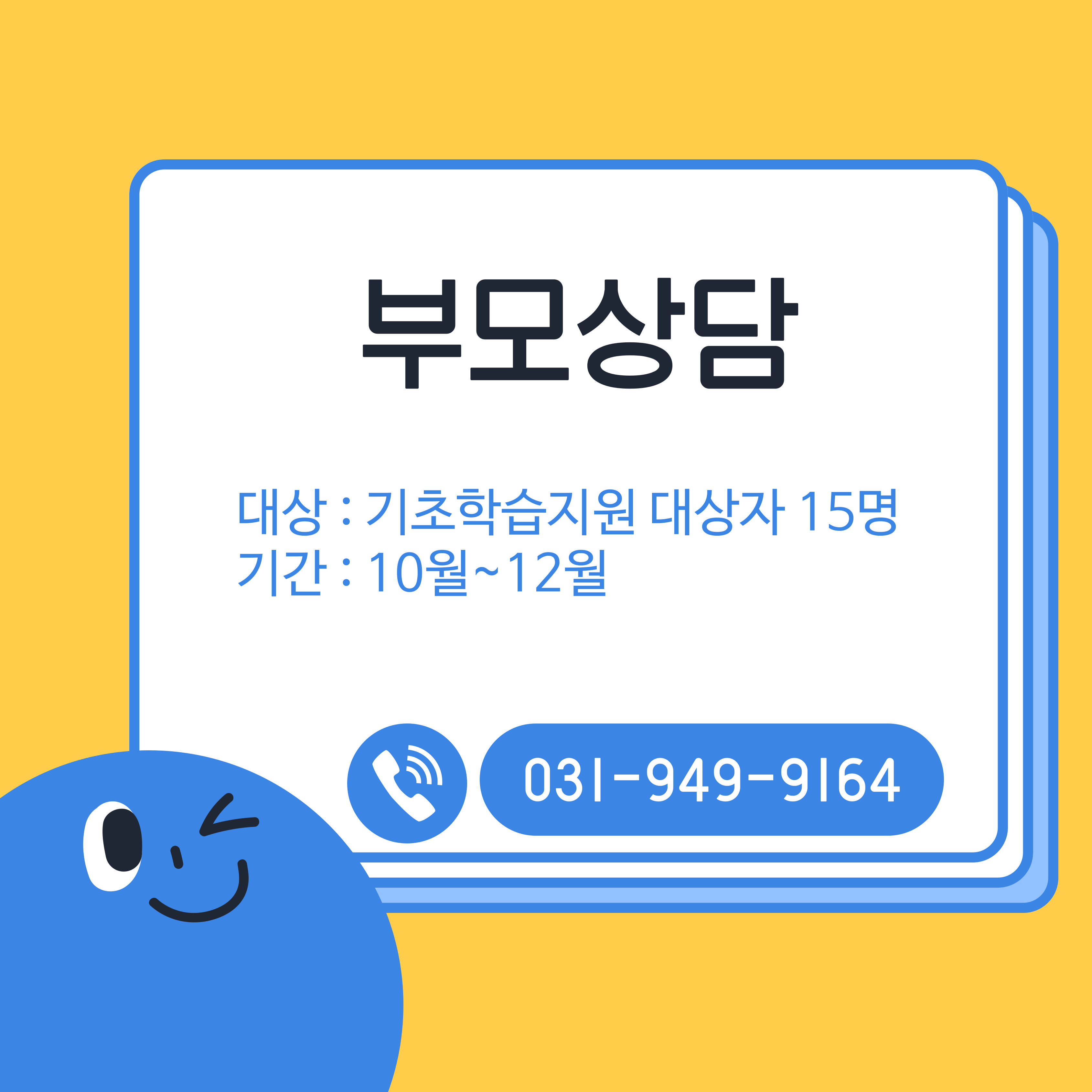 기초학습지원 부모상담