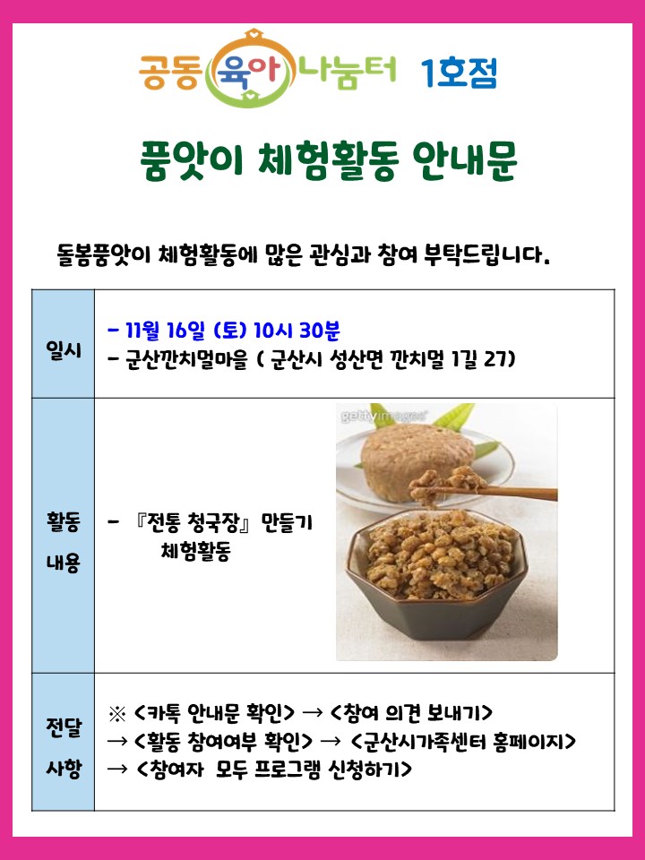 공동육아나눔터1호점 부모자녀양육프로그램 <전통체험-청국장만들기>