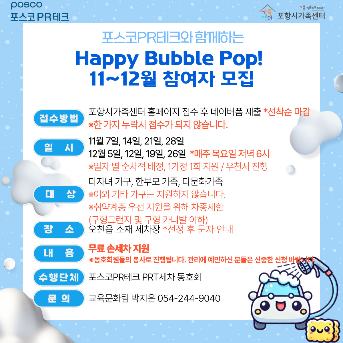 PRT세차동호회와 함께하는 Happy Bubble Pop!