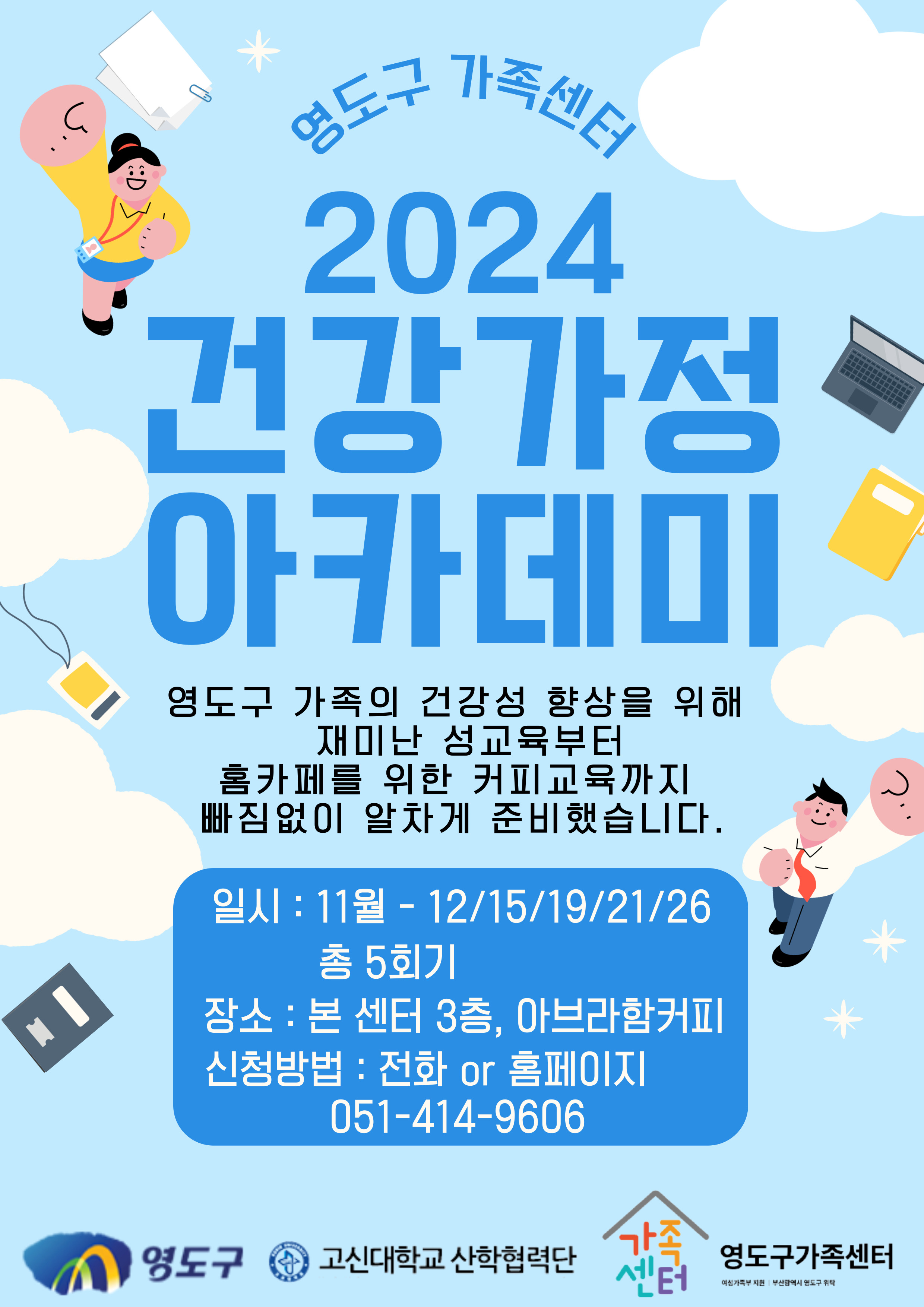 가족관계)2024건강가정아카데미