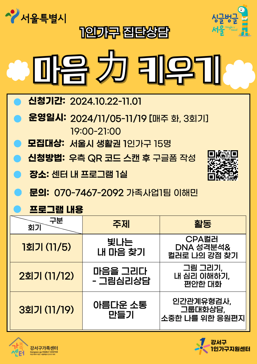 1인가구 집단상담_마음 力 키우기