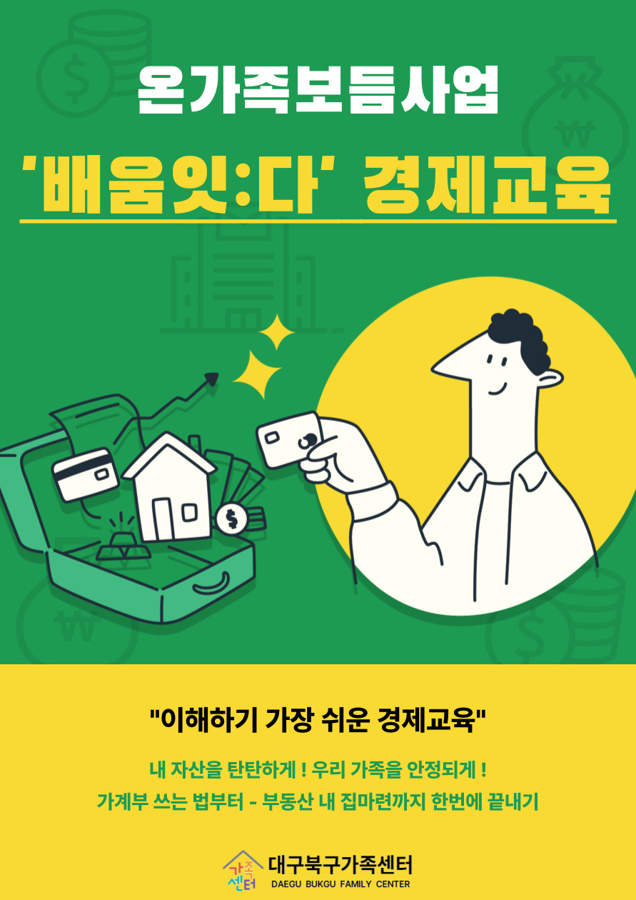 온가족보듬사업 '배움잇:다' [경제교육]