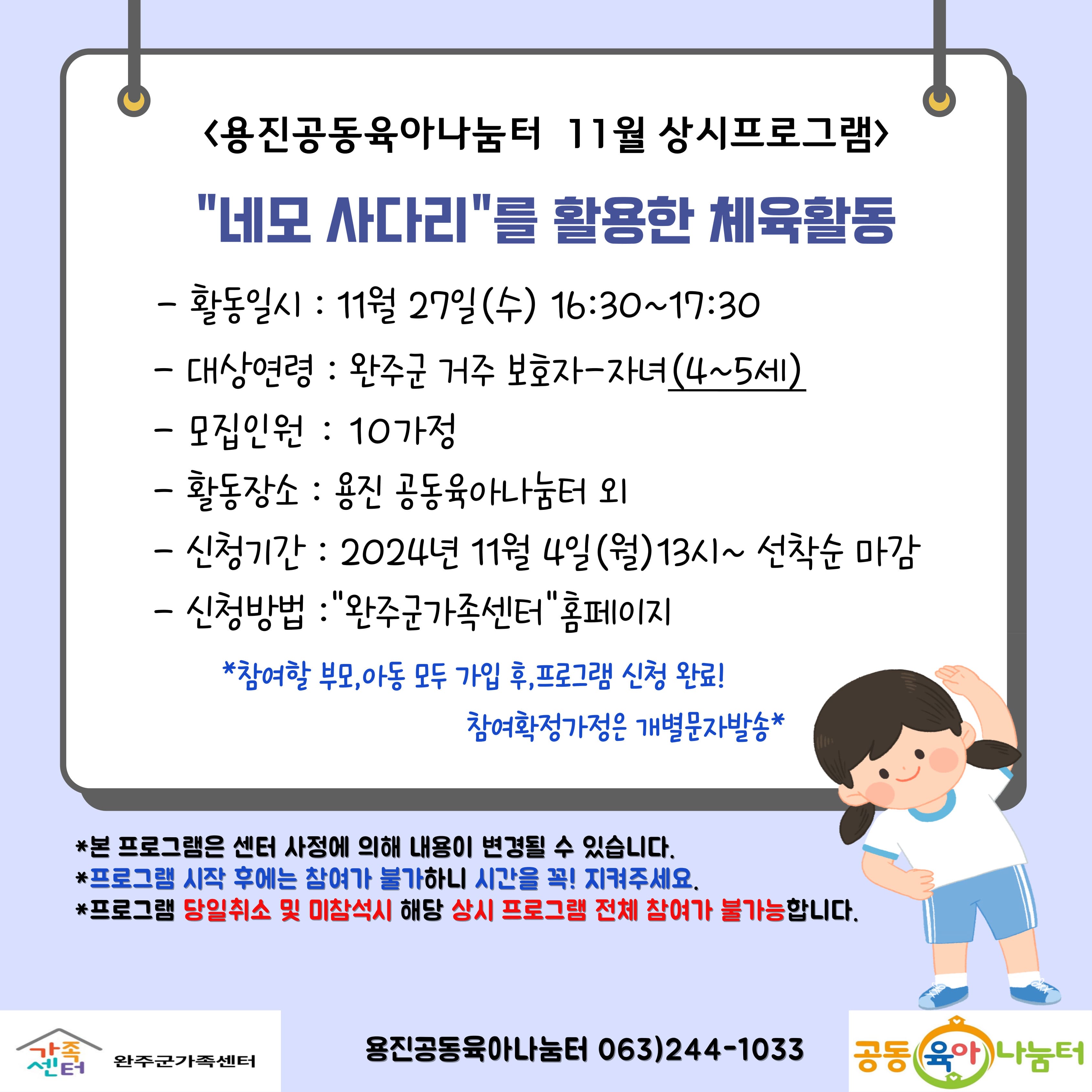 [용진공동육아나눔터1호점] 11월상시프로그램(4~5세)-내 몸 튼튼 체육활동