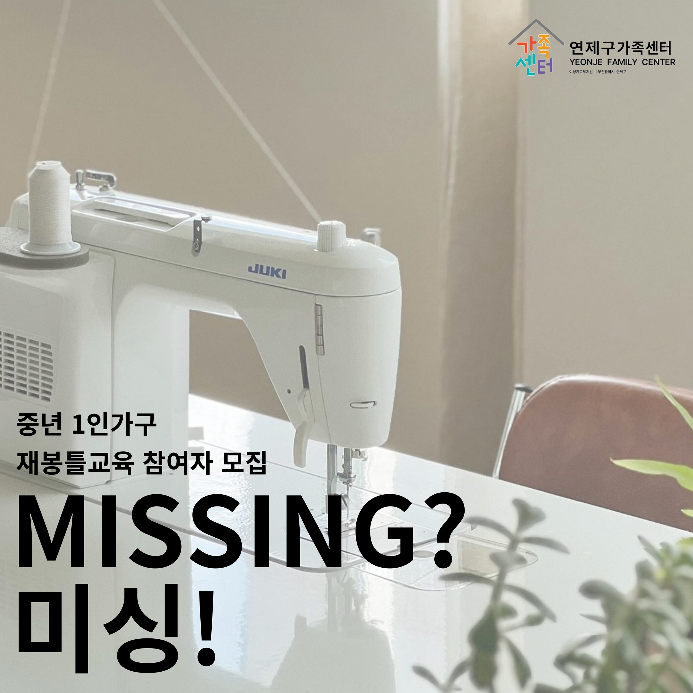 MISSING? 미싱!