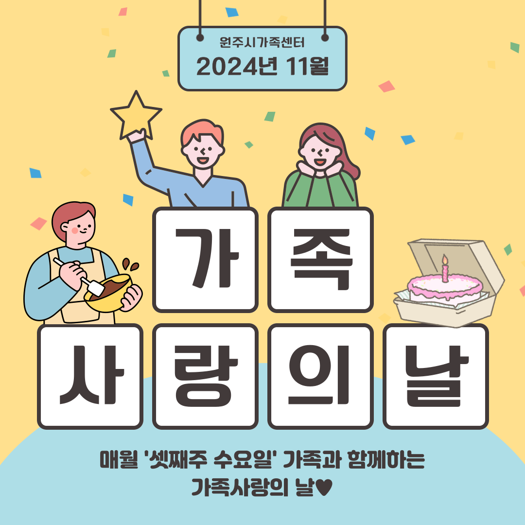 11월 가족사랑의날