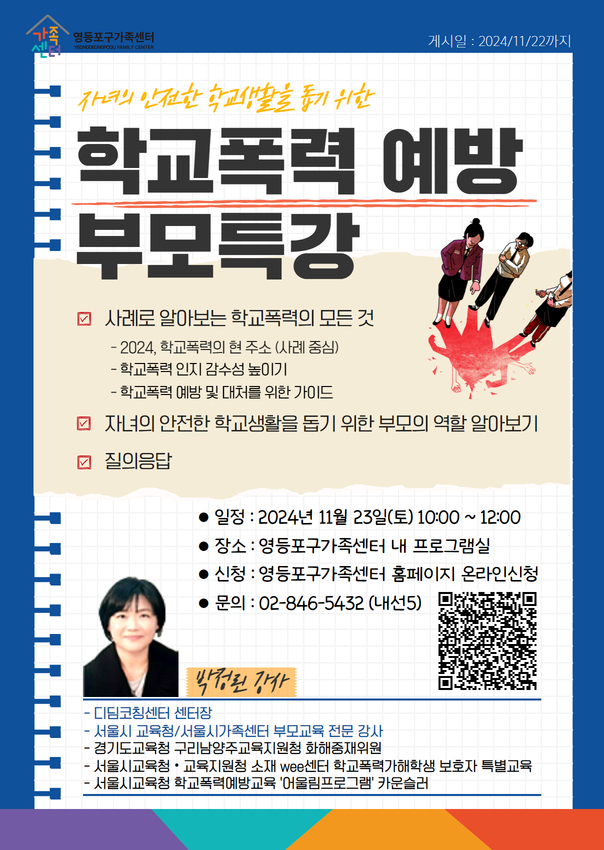 [화요부모교실 특강] 학교폭력 예방 부모특강