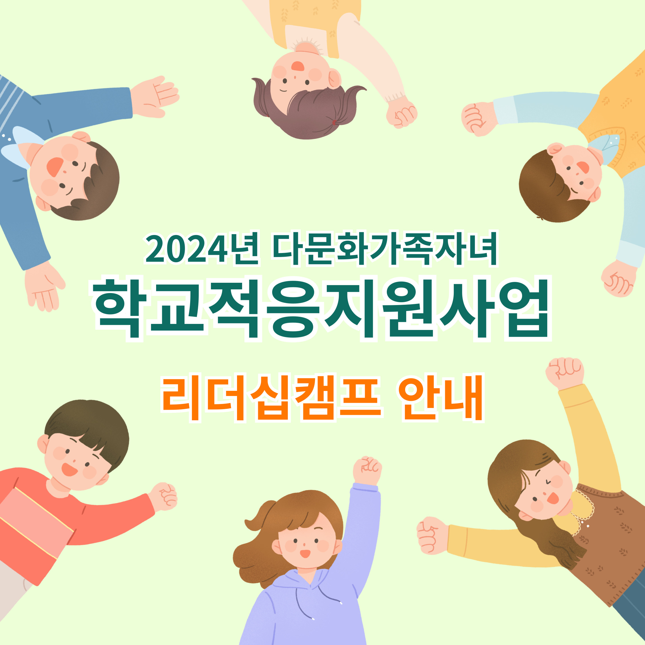 2024년 다문화가족자녀 학교적응지원사업