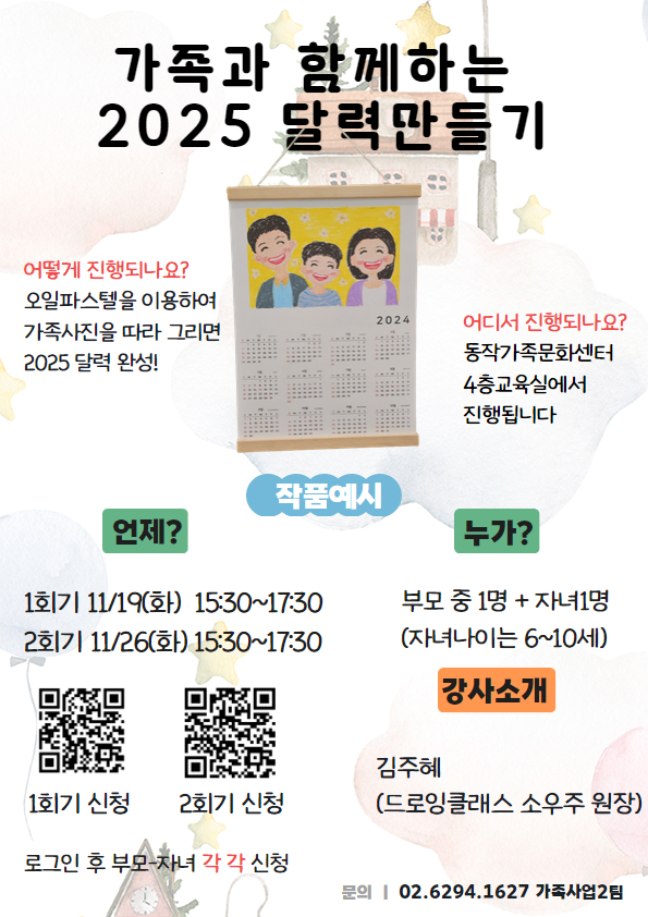 [1회기 가족과 함께하는]오일파스텔로 그리는 2025년 달력만들기