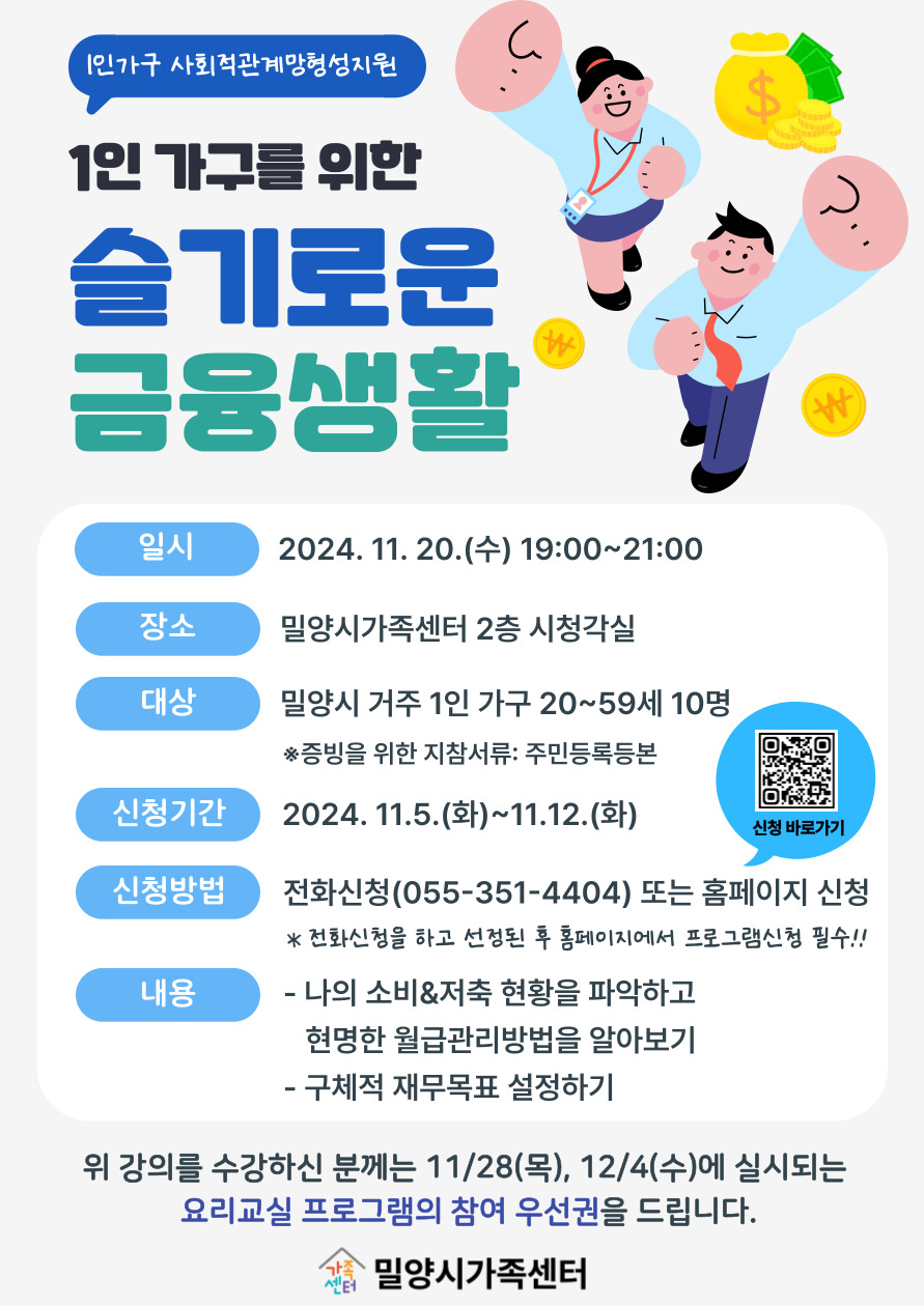 [가족돌봄] 1인가구 사회적관계망형성지원사업 경제교육 1인가구를 위한 슬기로운 금융생활