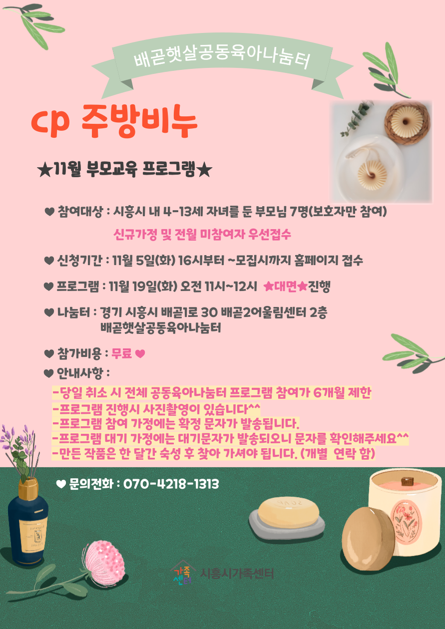 [배곧햇살]cp 주방 비누(부모교육)