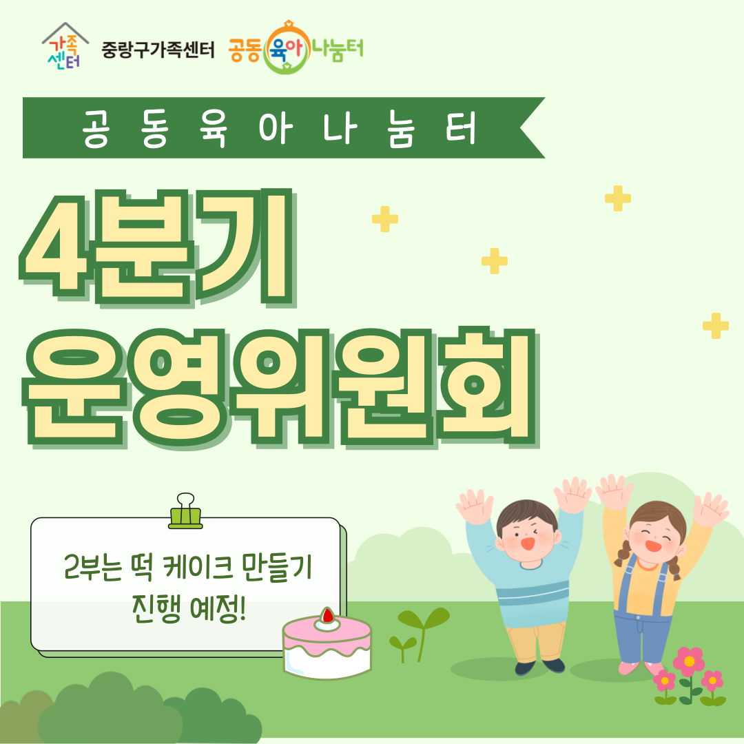 [공동육아나눔터] 4분기 운영위원회